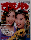 すっぴん　1994年8月号