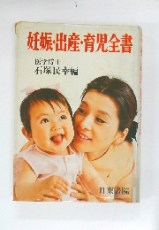 妊娠・出産・育児全書