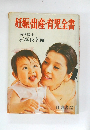 妊娠・出産・育児全書