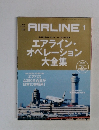 エアライン・  オペレーション  大全集　2015年　Vol.427