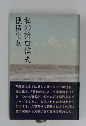 私の折口信夫