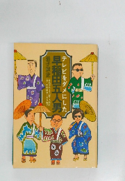 テレビをダメにした早稲田五人男