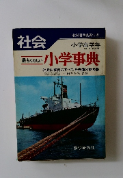 小学事典