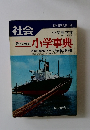 小学事典