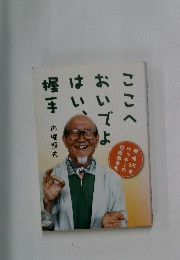 ここへおいでよはい、握一手