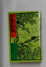 北方　牧畜・ムギ耕作民の世界　中国の民話　上