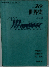 三省堂世界史 三訂版