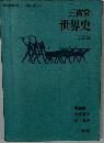 三省堂世界史 三訂版