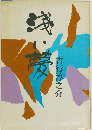 吉行淳之介