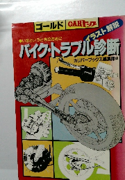 バイク・トラブル診断