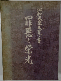 昭和天皇天覧ノ書 罪悪と栄光