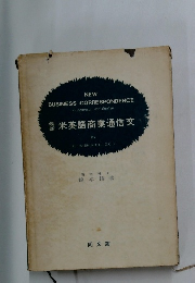 米英語商業通信文
