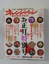 オレンジページ　2008年1/2号