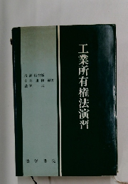 工業所有権法演習