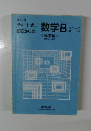 改訂版 チャート式 基礎からの数学B
