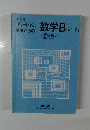 改訂版 チャート式 基礎からの数学B