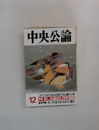 中央公論