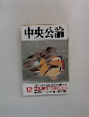 中央公論