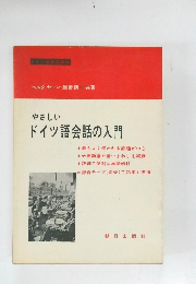 やさしい ドイツ語会話の入門