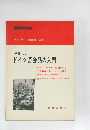 やさしい ドイツ語会話の入門