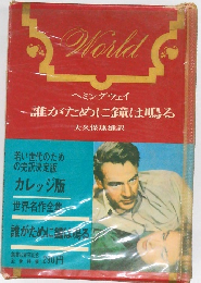 カレッジ版  世界名作全集  誰がために鳴る