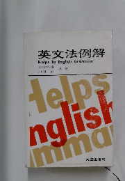 英文法例解