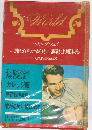 カレッジ版  世界名作全集  誰がために鳴る