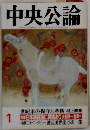 中央公論　1