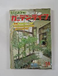 ガーデンライフ　1982年11月号