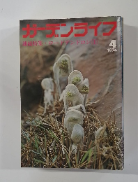 ガ-デンライフ 1974年4月