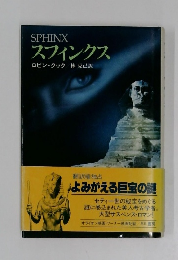 スフィンクス