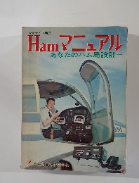 Hamマニュアルあなたのハム局設計=