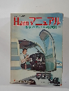 Hamマニュアルあなたのハム局設計=