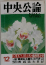 中央公論　12　