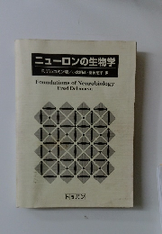 ニューロンの生物学