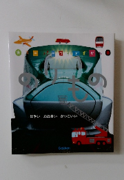 スーパーワイドずかん　のりもの