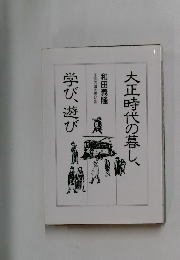 大正時代の暮し、学び、遊び