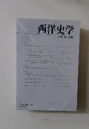 西洋史学　2009　