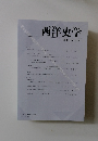 西洋史学　2009　