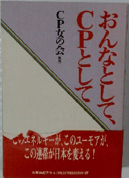 おんなとして、CPとして