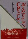 おんなとして、CPとして