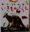 いきものくらし
