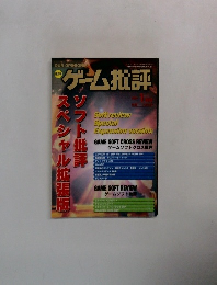 ●ゲーム批評　1