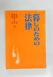 暮しのための法律