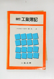 新訂工業簿記