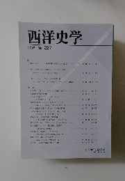 西洋史学　2007 No. 227
