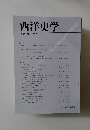 西洋史学　2007 No. 227
