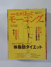 NHK生活ほっと　モーニング　9．10月号