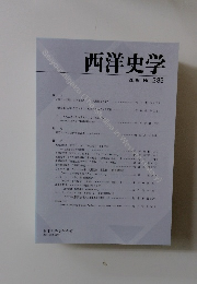 西洋史学 2009 No. 235