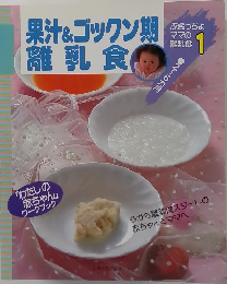 果汁 & ゴックン期離乳食